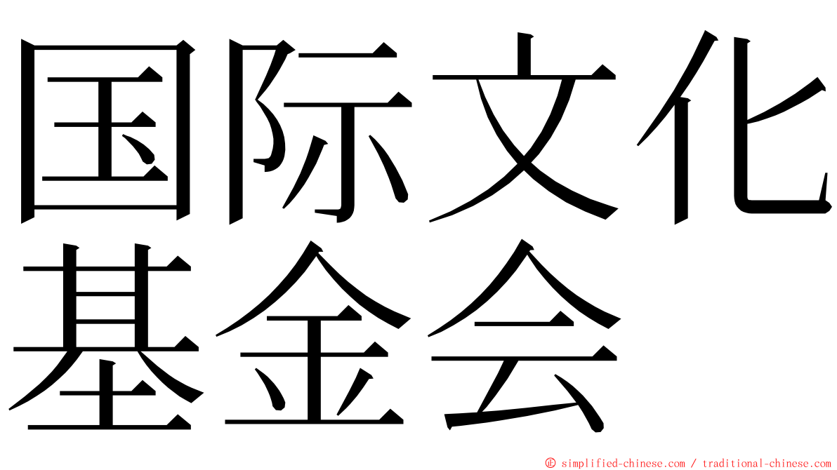 国际文化基金会 ming font