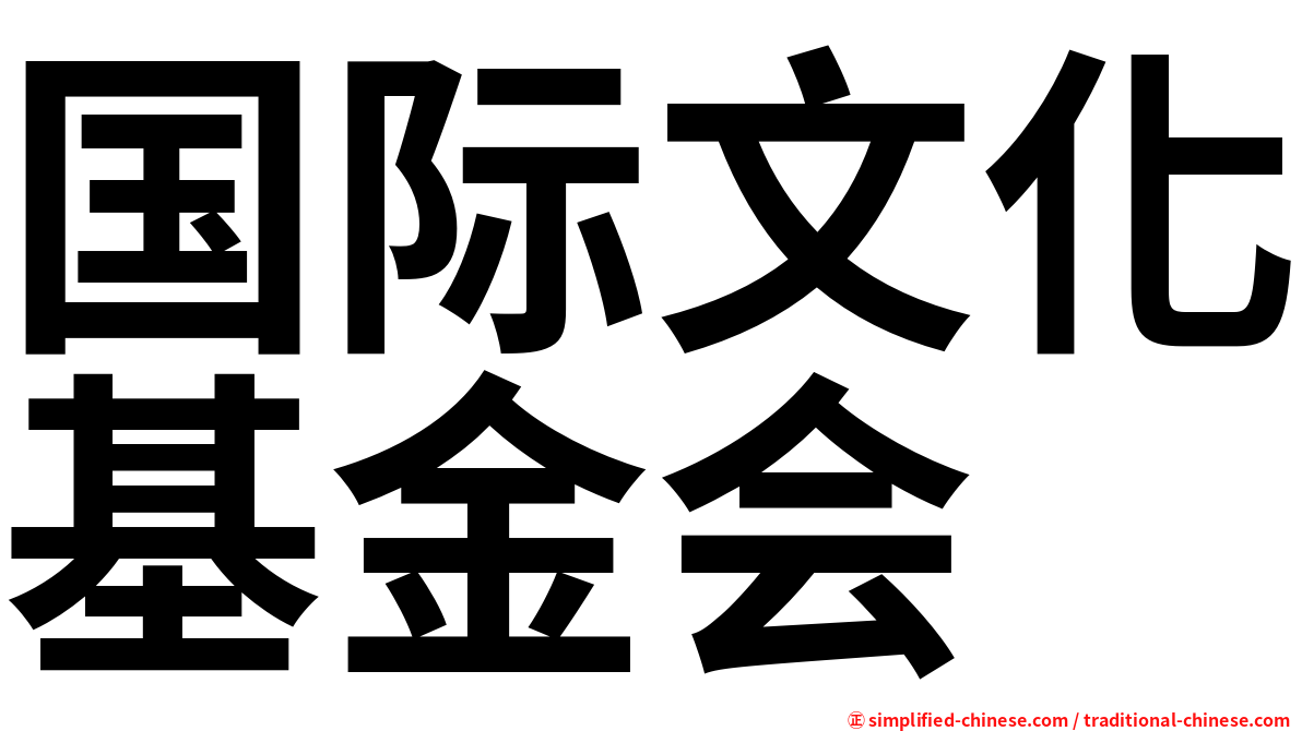 国际文化基金会