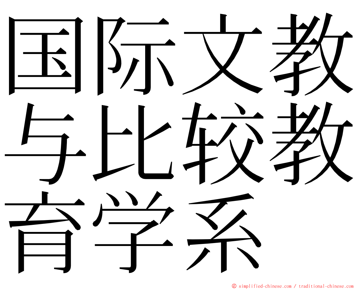 国际文教与比较教育学系 ming font
