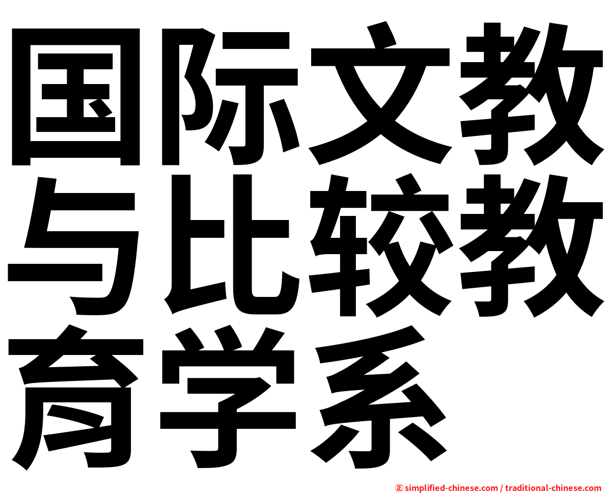 国际文教与比较教育学系