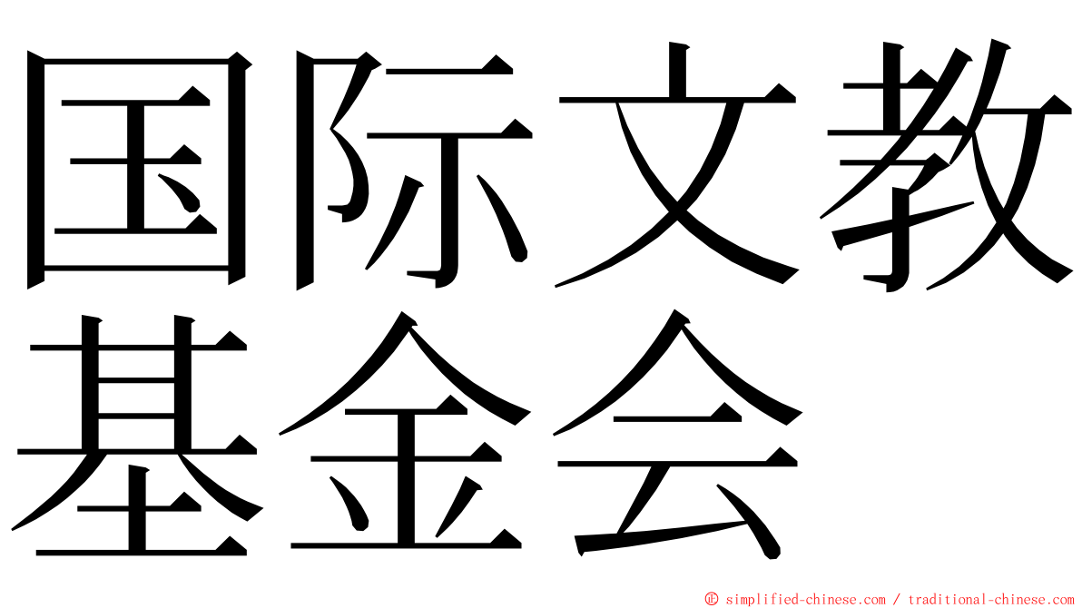 国际文教基金会 ming font