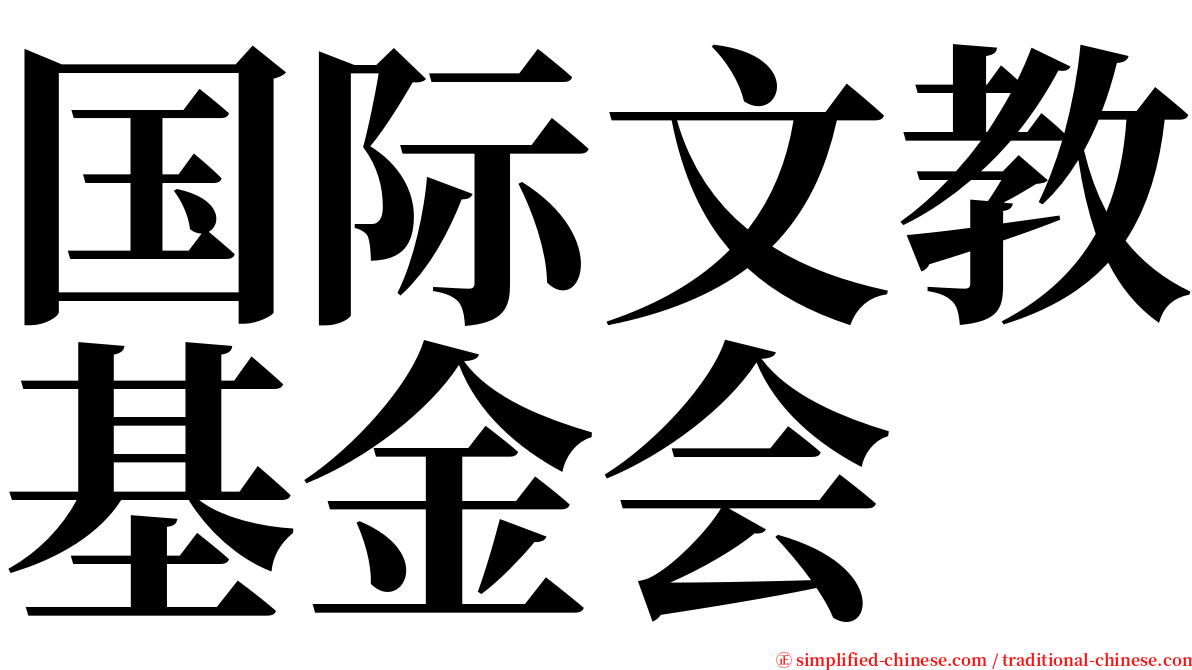 国际文教基金会 serif font