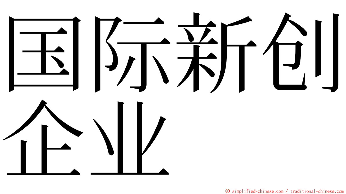 国际新创企业 ming font