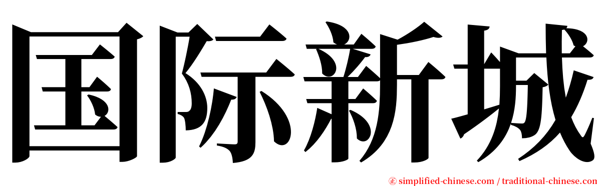 国际新城 serif font
