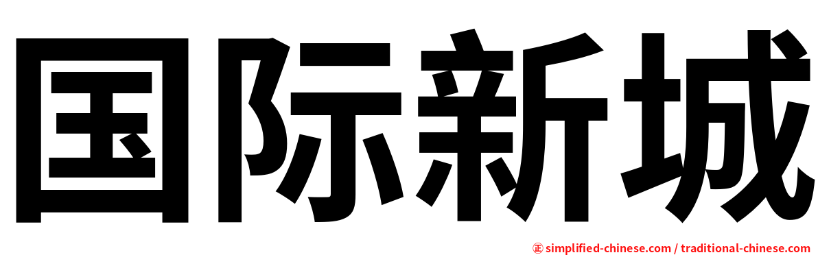 国际新城