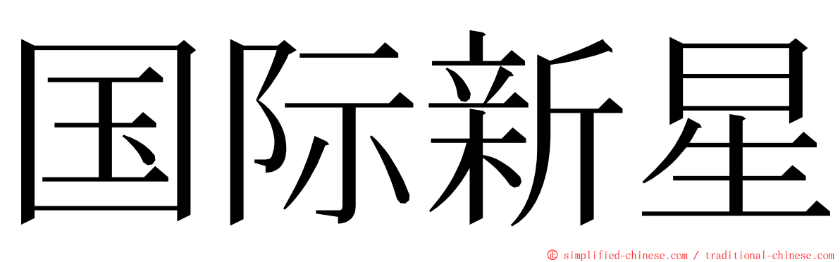 国际新星 ming font