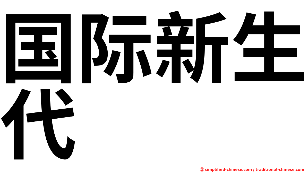 国际新生代