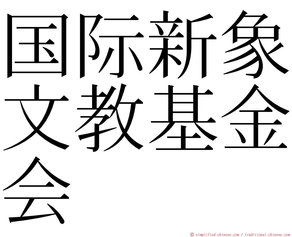 国际新象文教基金会 ming font