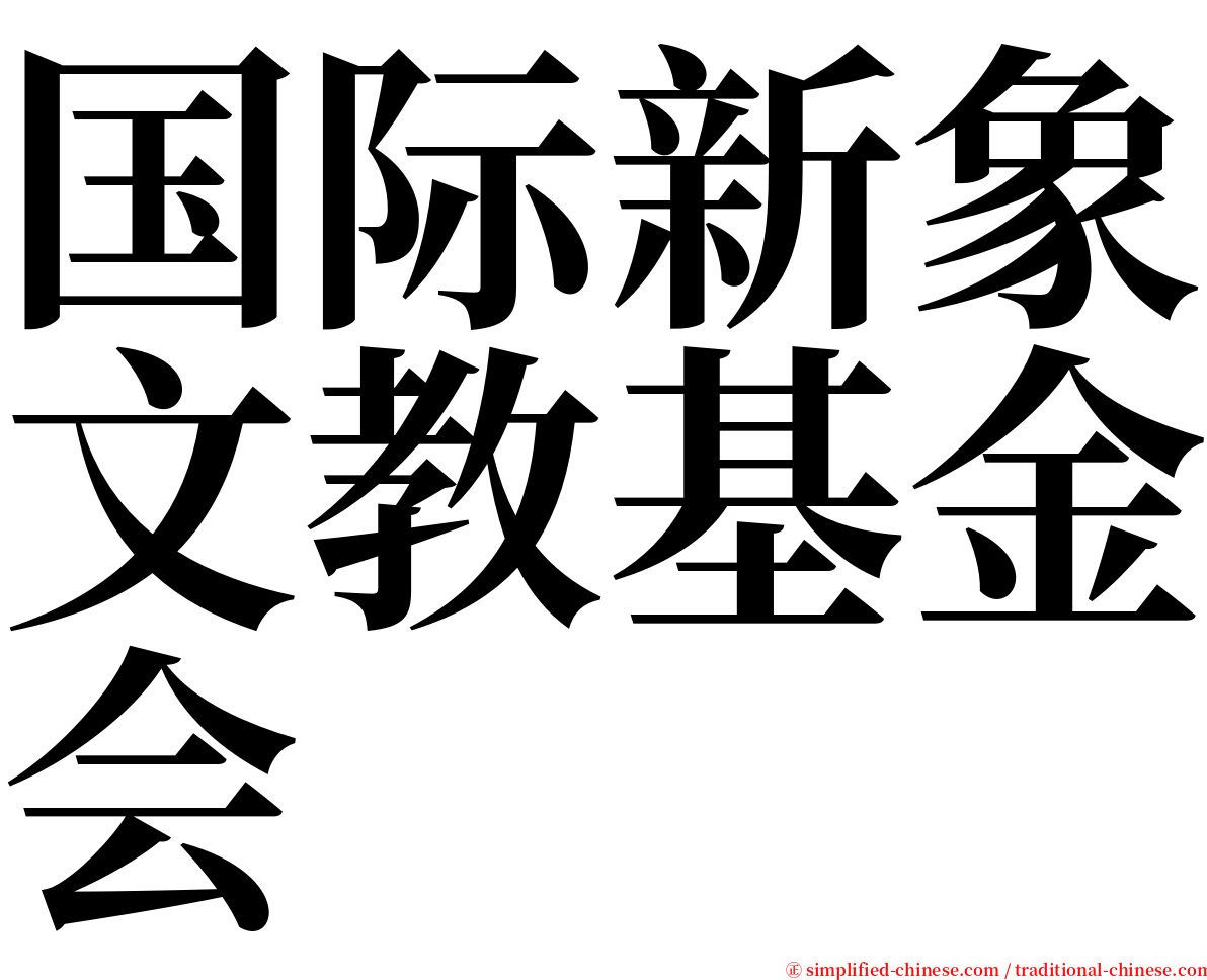 国际新象文教基金会 serif font