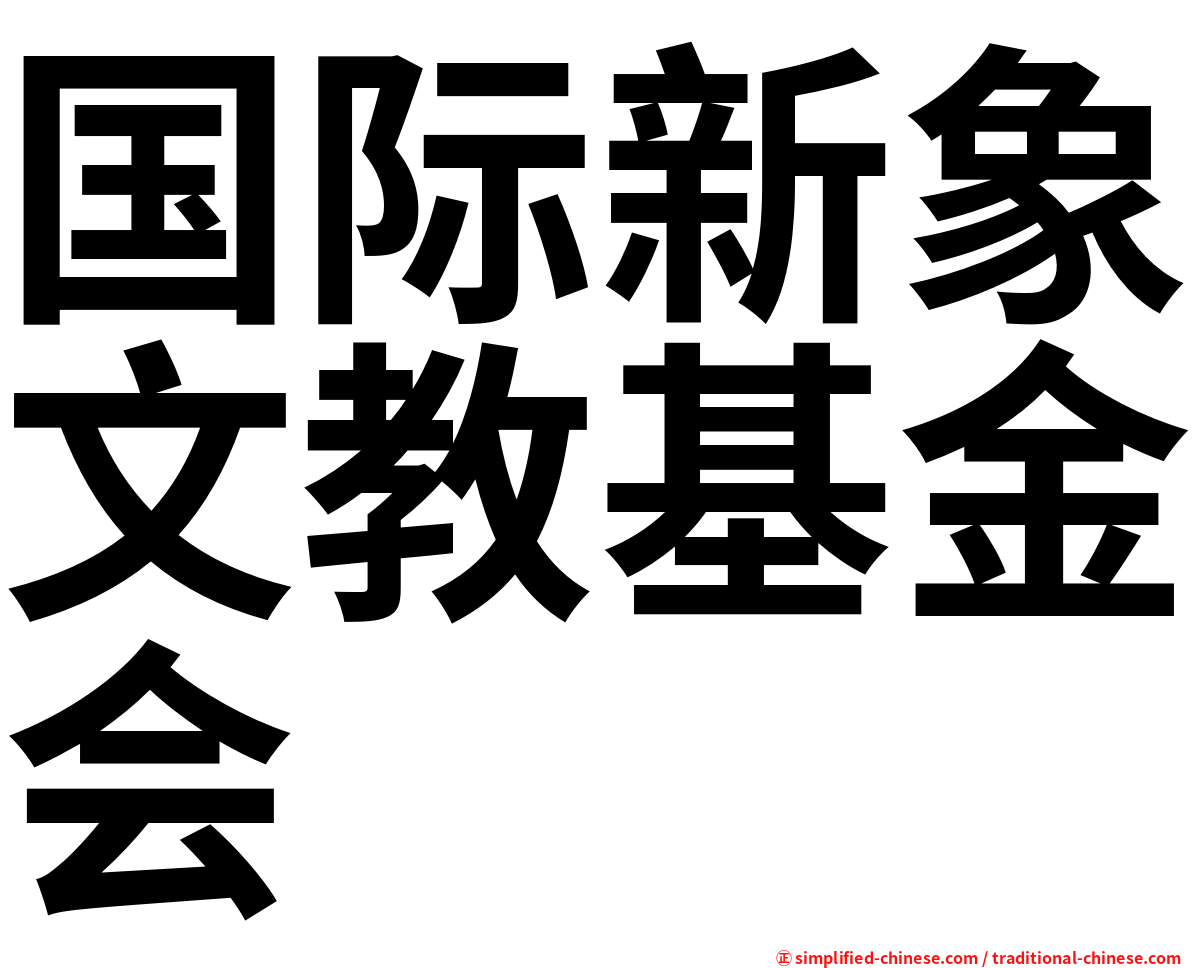 国际新象文教基金会