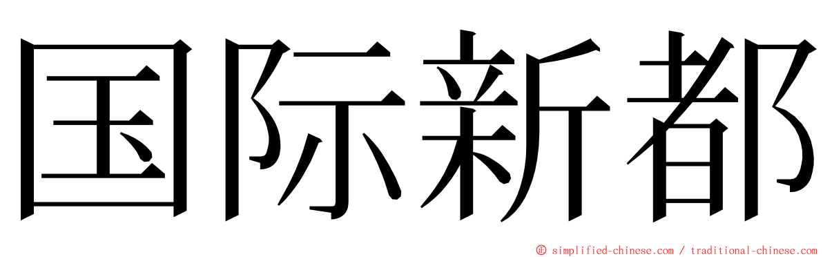 国际新都 ming font