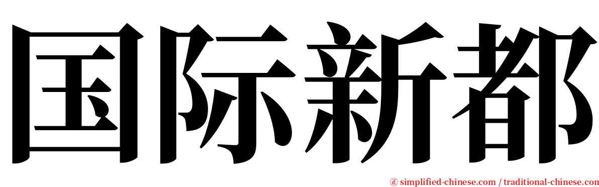 国际新都 serif font