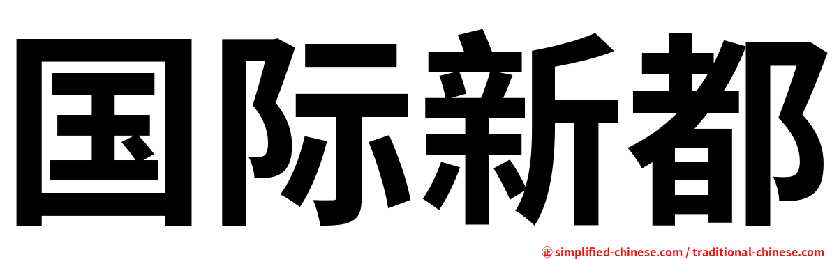 国际新都