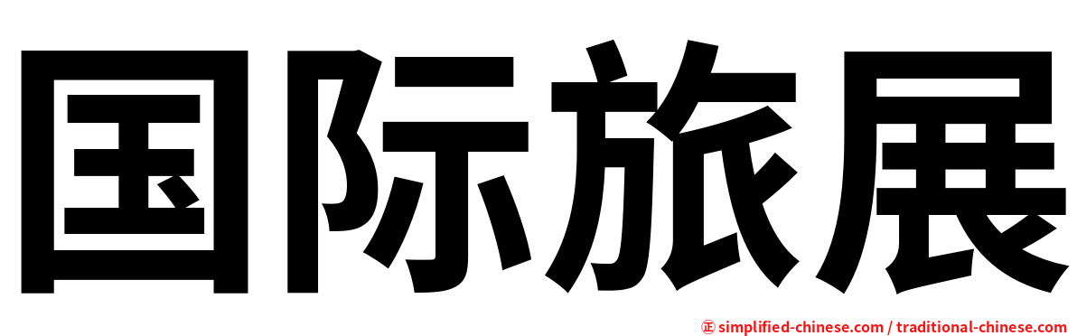 国际旅展