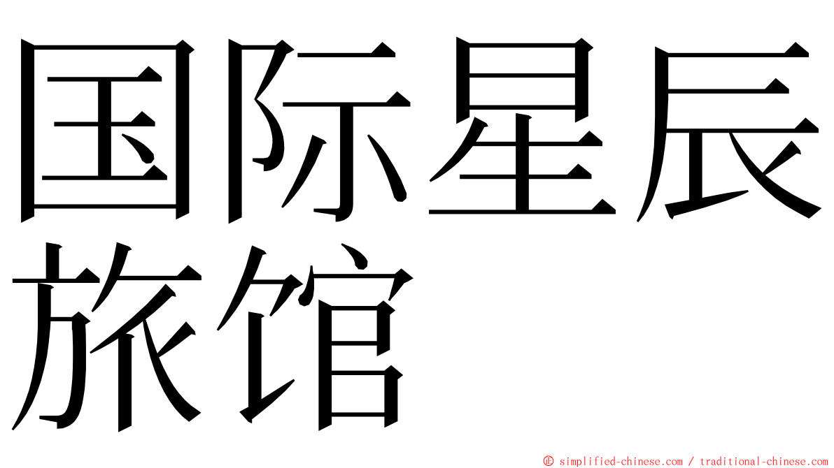 国际星辰旅馆 ming font