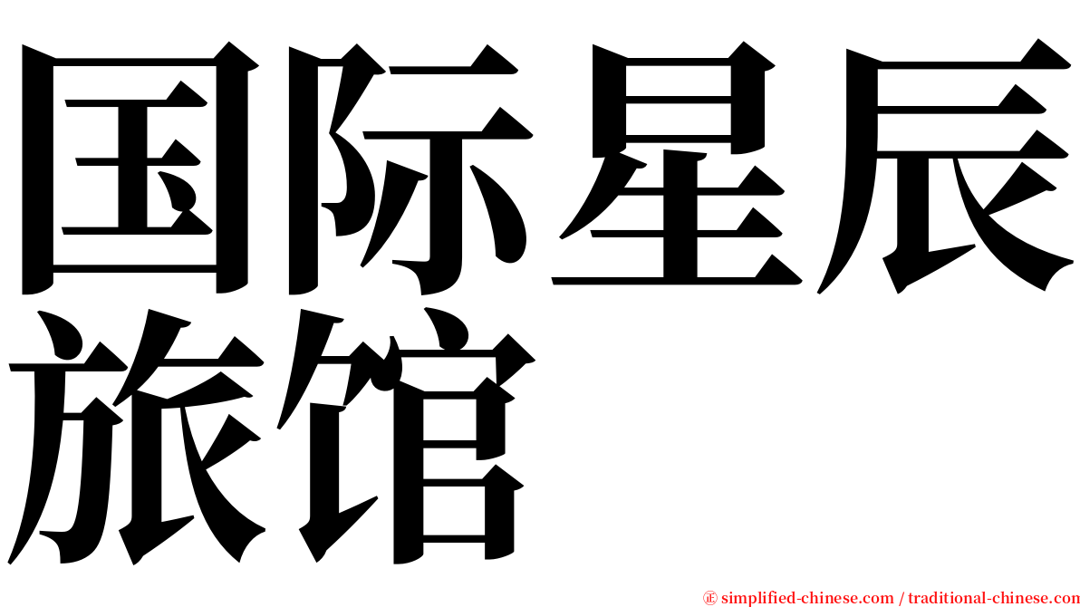 国际星辰旅馆 serif font