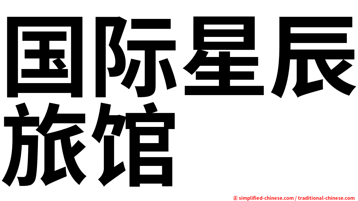 国际星辰旅馆