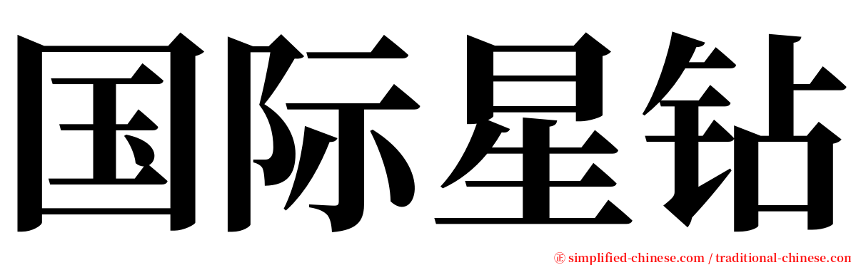 国际星钻 serif font