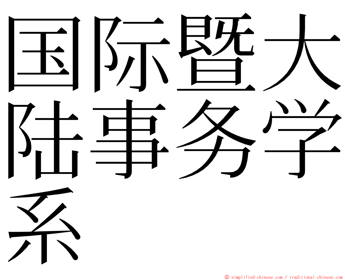 国际暨大陆事务学系 ming font