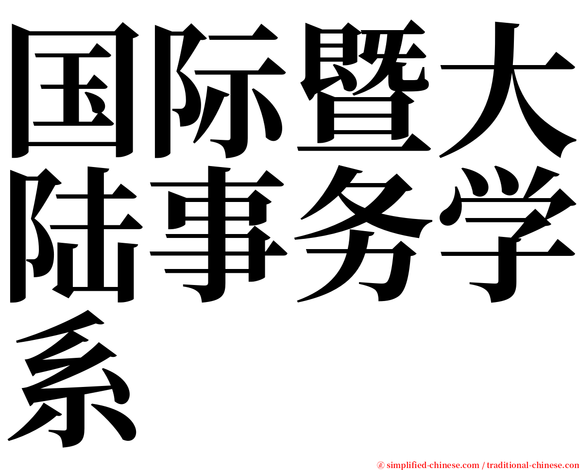 国际暨大陆事务学系 serif font
