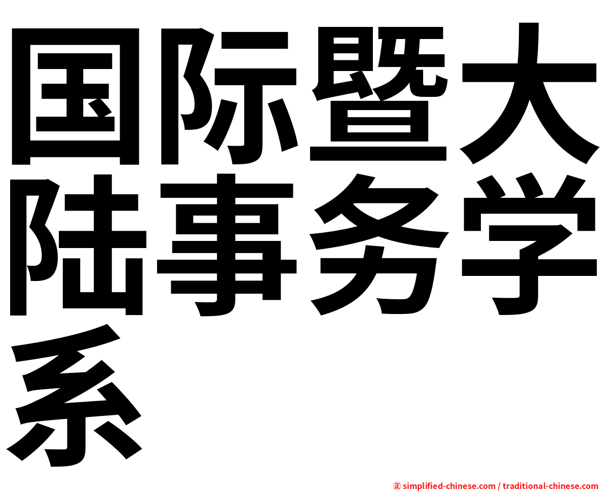 国际暨大陆事务学系