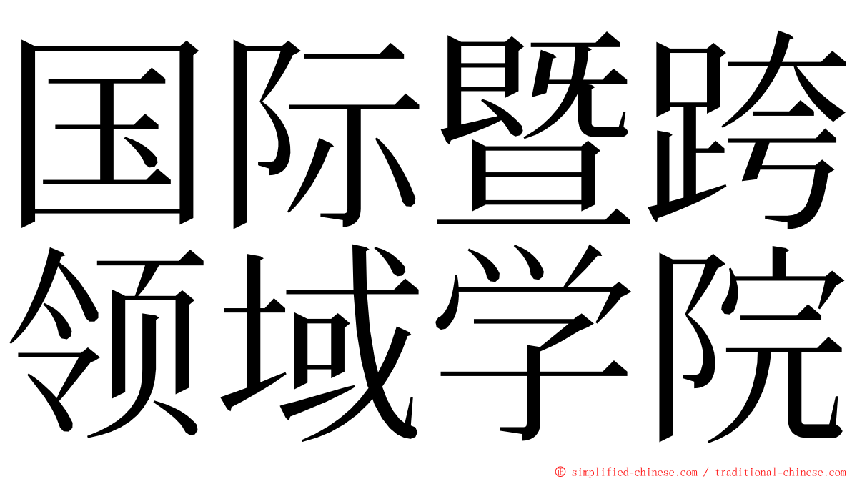 国际暨跨领域学院 ming font