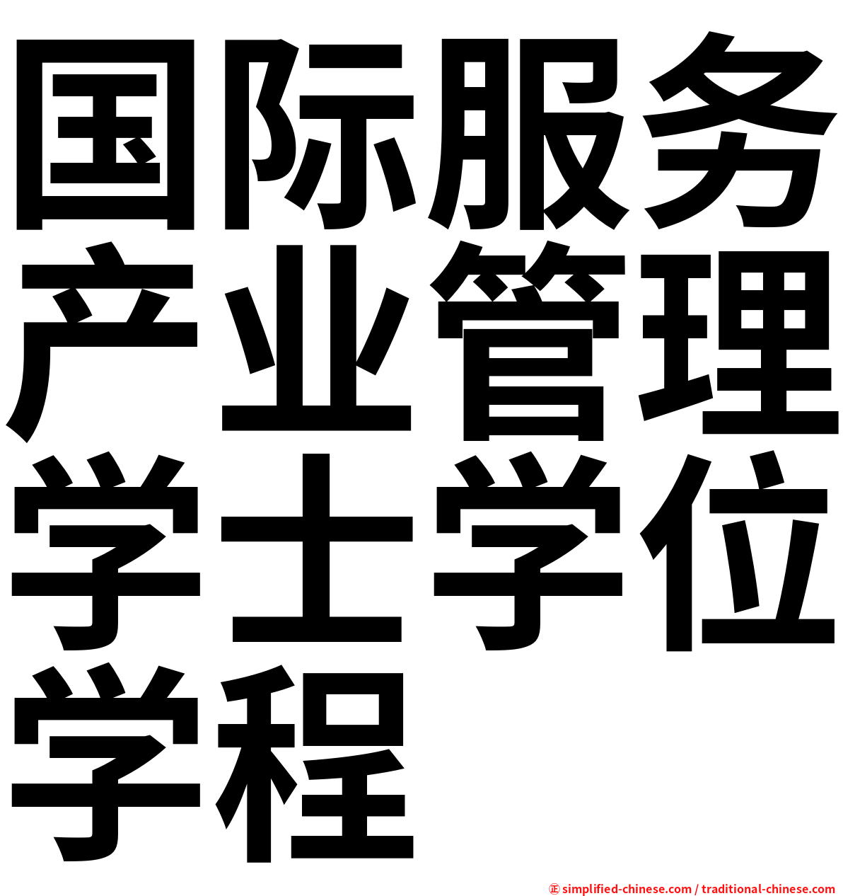 国际服务产业管理学士学位学程
