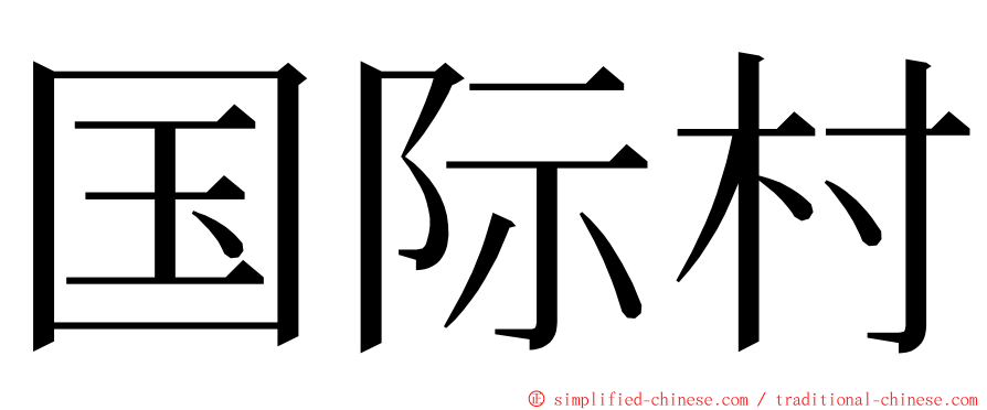 国际村 ming font