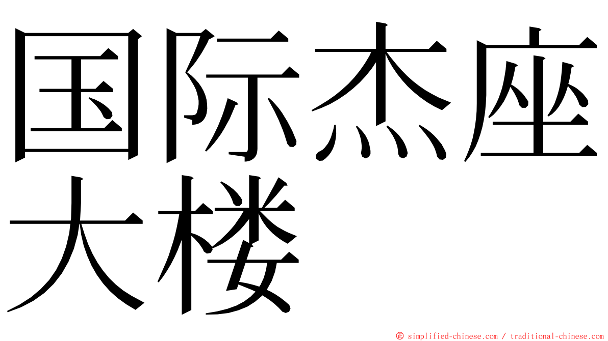 国际杰座大楼 ming font