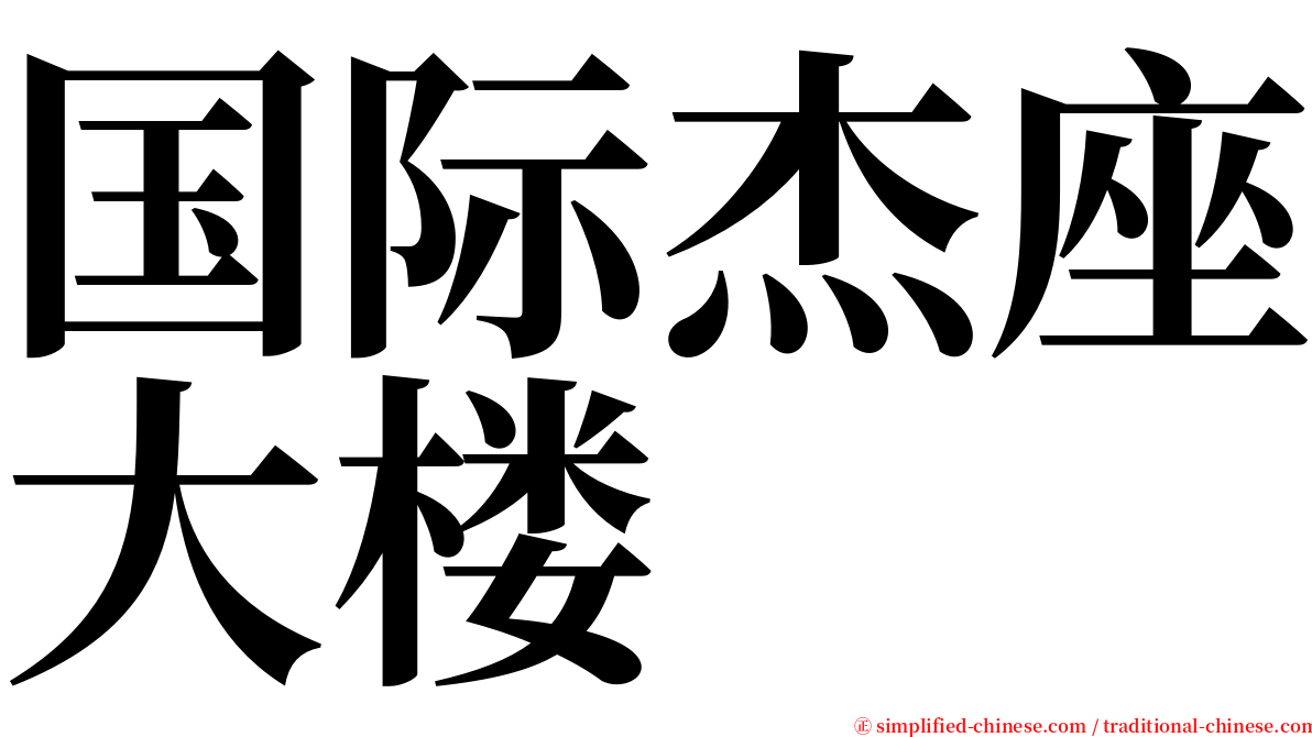 国际杰座大楼 serif font