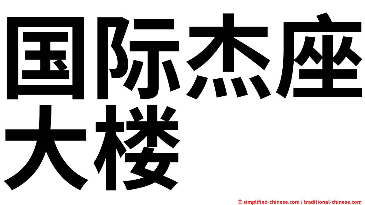 国际杰座大楼
