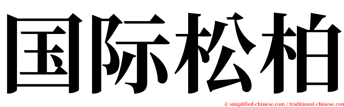 国际松柏 serif font