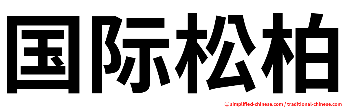 国际松柏