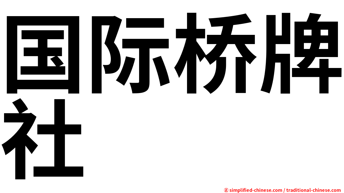 国际桥牌社