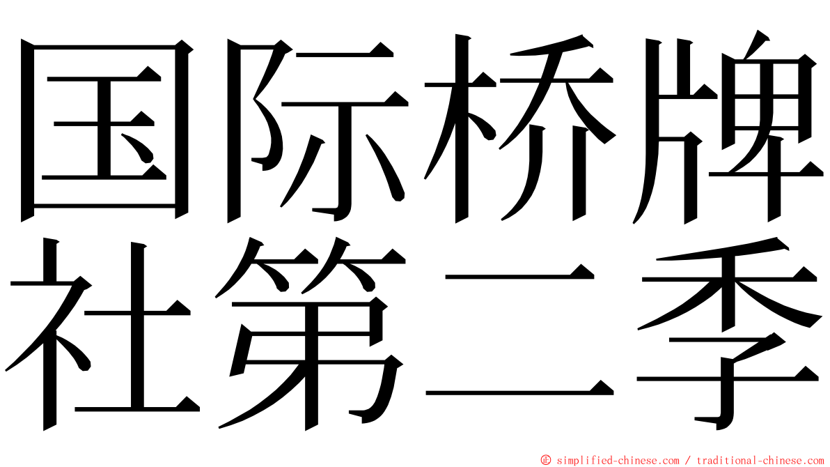 国际桥牌社第二季 ming font