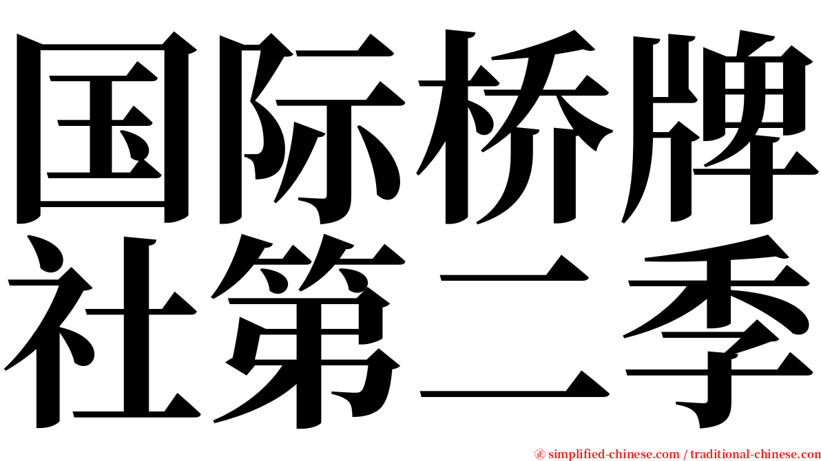 国际桥牌社第二季 serif font
