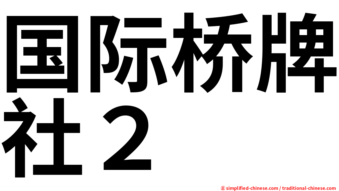 国际桥牌社２