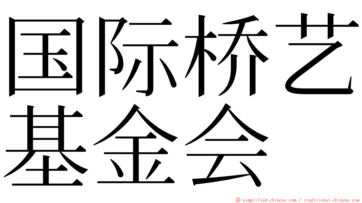 国际桥艺基金会 ming font