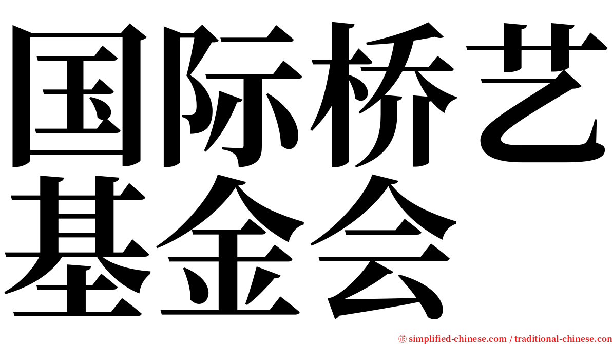 国际桥艺基金会 serif font