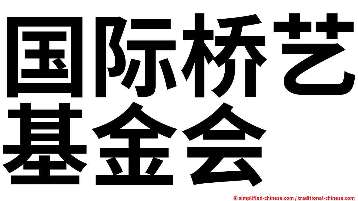 国际桥艺基金会