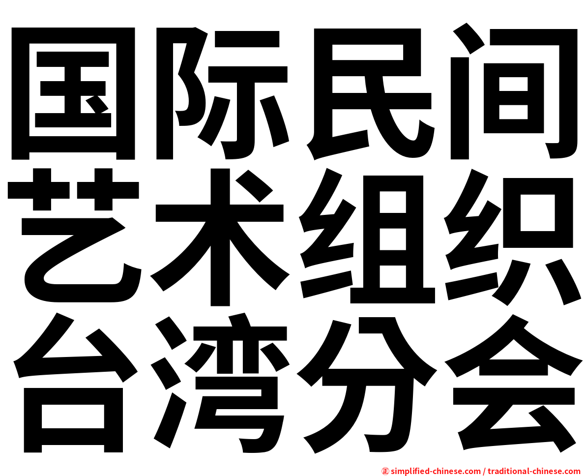 国际民间艺术组织台湾分会