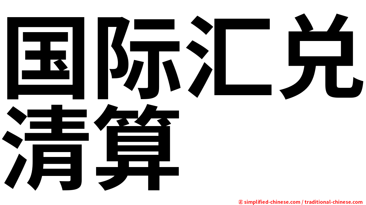 国际汇兑清算
