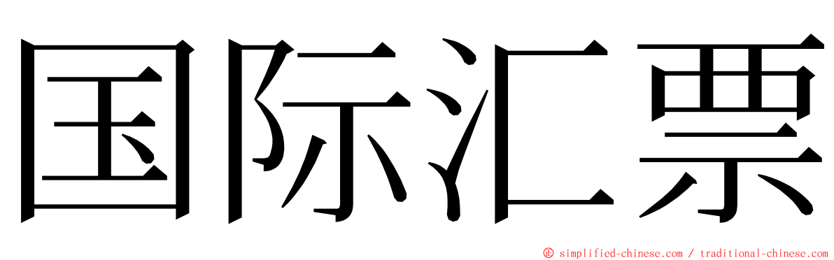 国际汇票 ming font