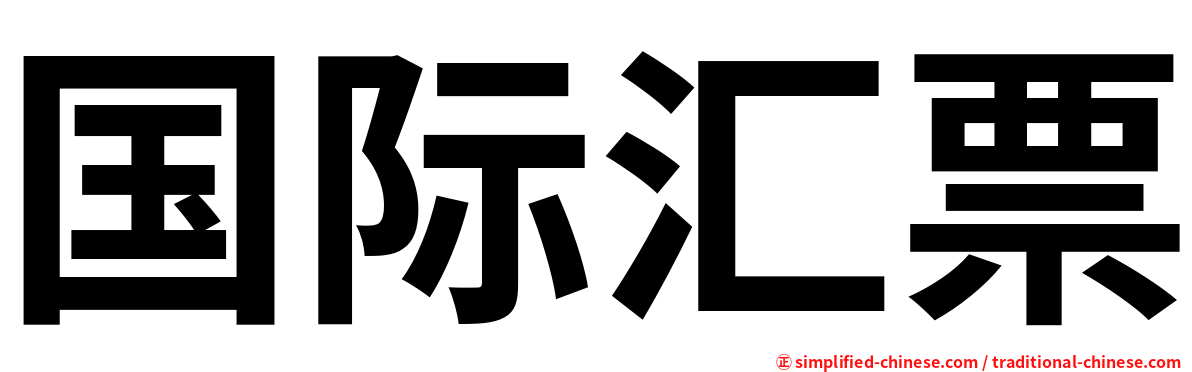 国际汇票