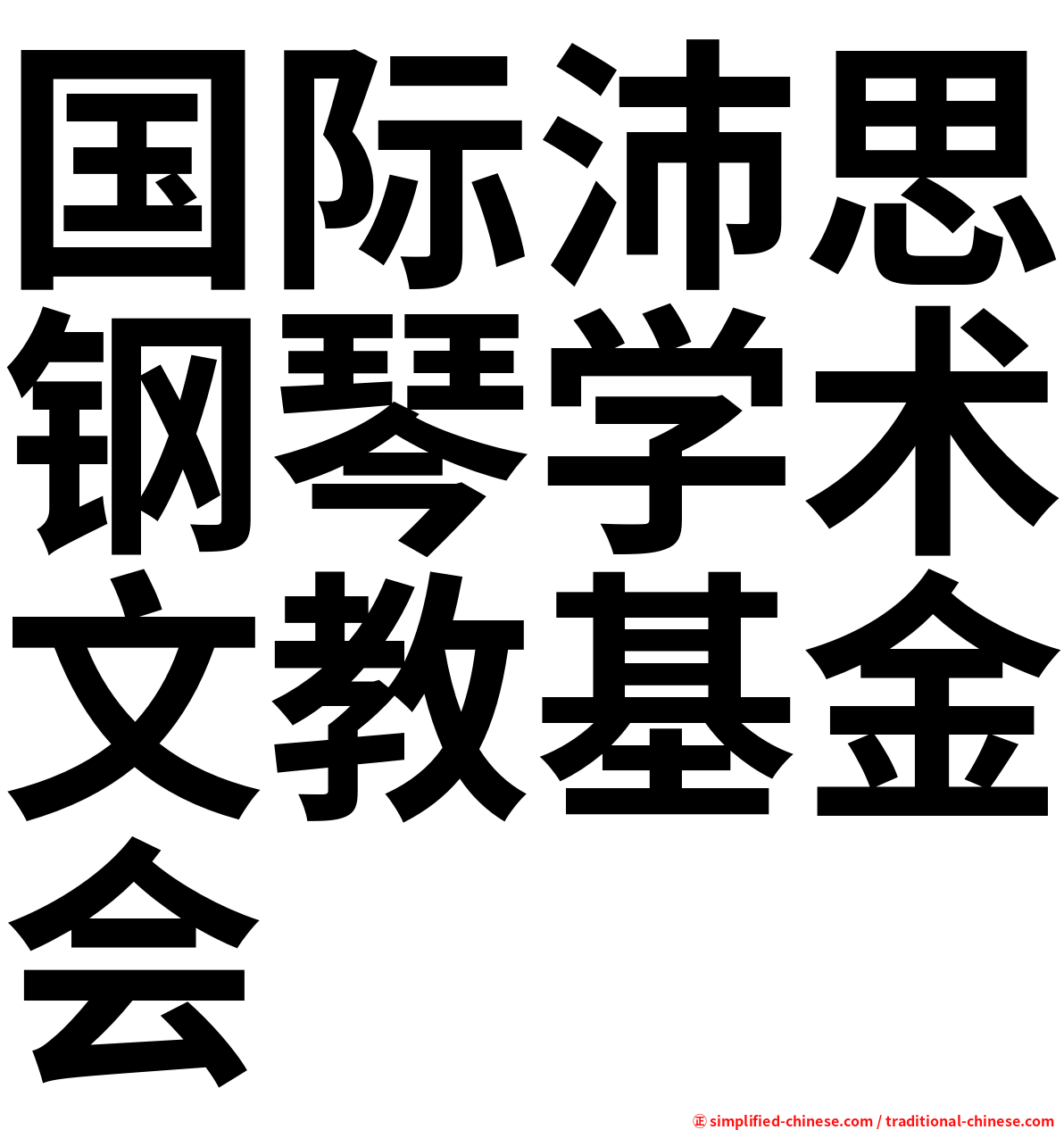 国际沛思钢琴学术文教基金会