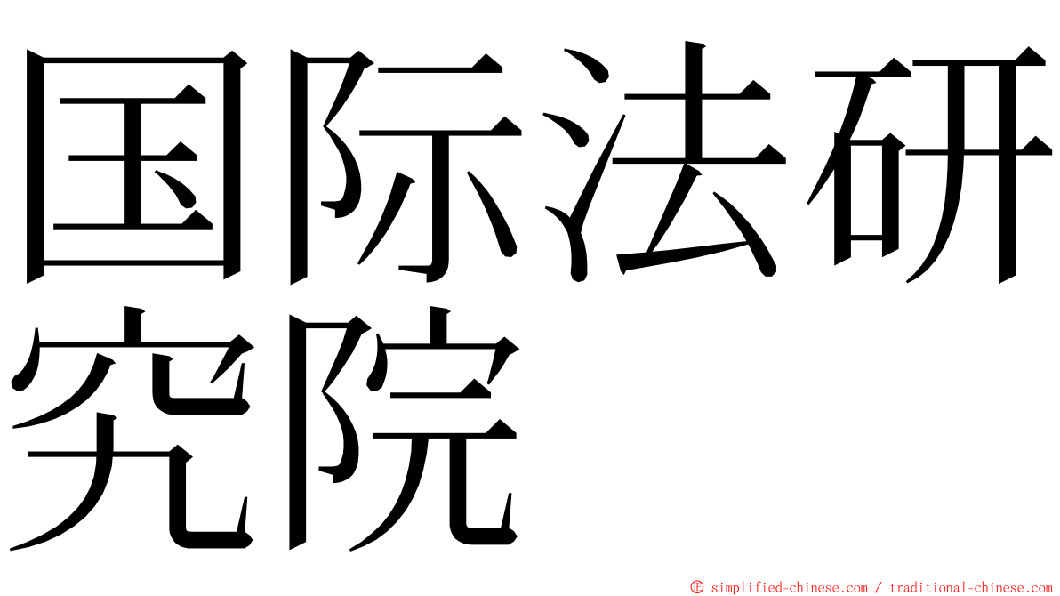 国际法研究院 ming font