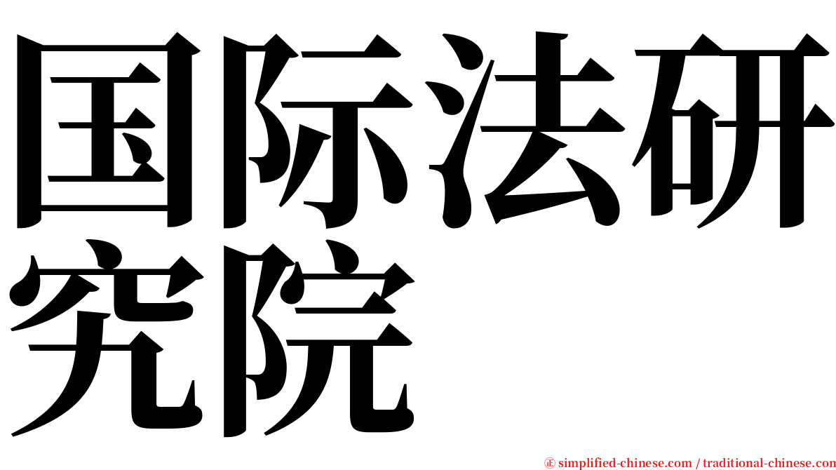 国际法研究院 serif font