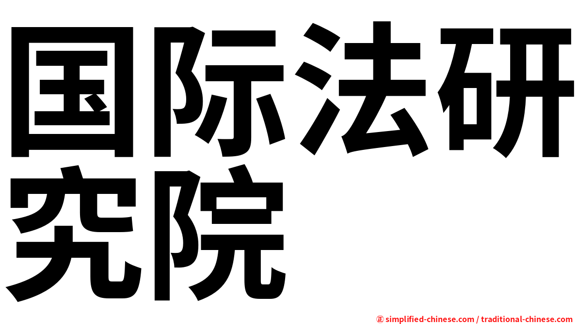 国际法研究院