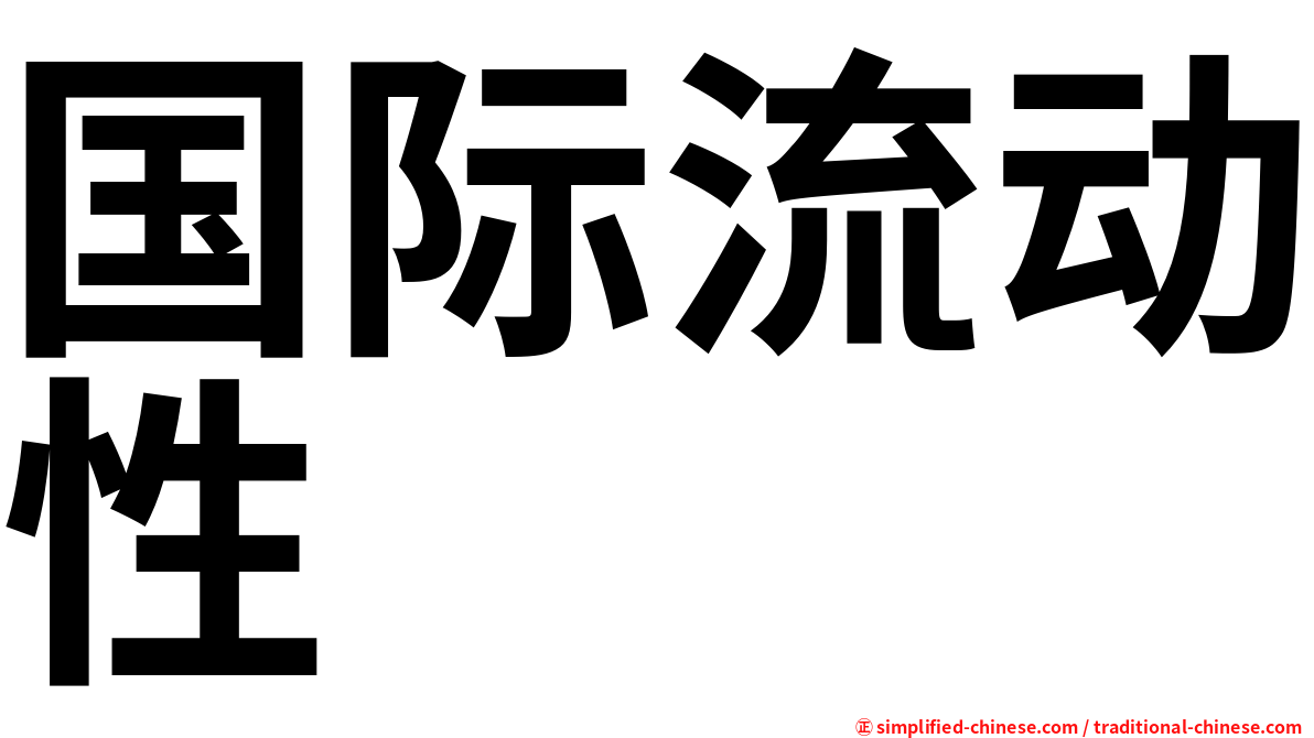国际流动性