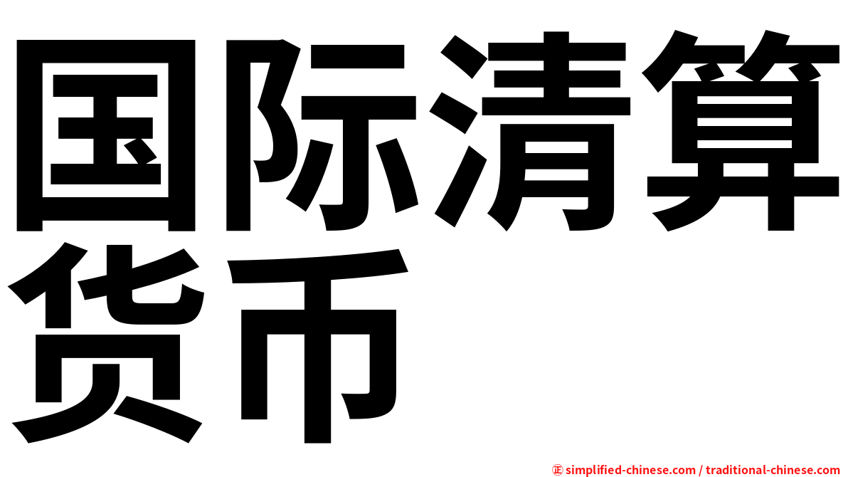 国际清算货币